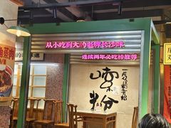 -公交新村粉店(赤岗冲店)