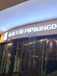 -PIPIKINGDOM皮皮王国欢乐号(欢乐海岸购物中心店)
