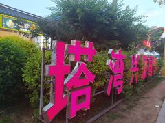-塔湾兴顺国际观光夜市