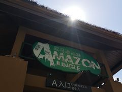 -亚马逊丛林水乐园