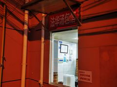 -法华汤包馆(法华镇路店)