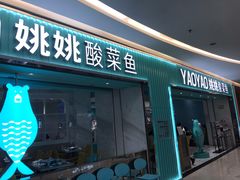 -姚姚酸菜鱼·金戈戈香港豉油鸡(喜荟城联名店)