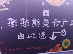 -憨憨熊美食广场(下沙宝龙广场店)