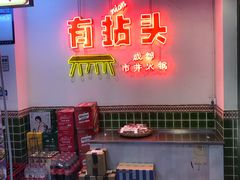 -有拈头成都市井火锅(南山总店)