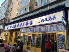 门面-北三凯奇清真食品店