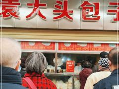 -袁大头包子(光华路店)
