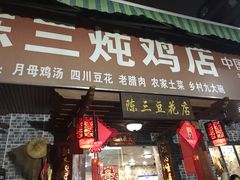 门面-陈三炖鸡馆(金众小区店)