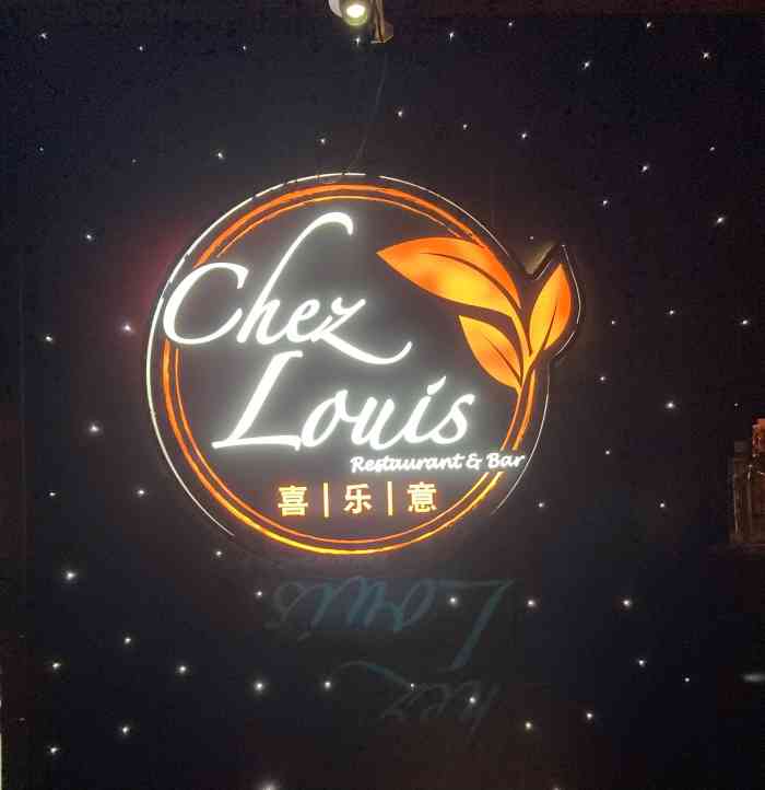 chezlouis喜乐意西餐厅(静安寺店)