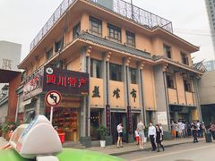 门面-盘飧市(春熙路店)