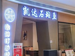 -张凯达·深海石斑鱼潮汕火锅(十五年品牌•虹桥天街店)