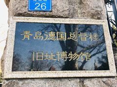 -青岛德国总督楼旧址博物馆