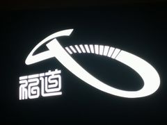 -福道