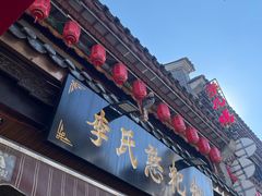 -李氏憨粑粑(官渡古镇店)