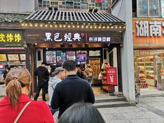 门面-黑色经典臭豆腐·湖南特产(太平街口店)