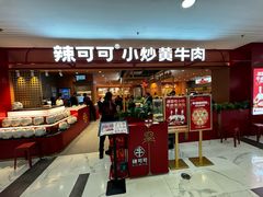 -辣可可·小炒黄牛肉(望京凯德MALL店)