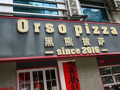 -黑熊披萨orso pizza