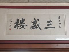-三盛楼饭店(四流中路店)