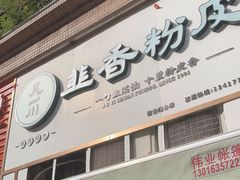 -吴一川韭香粉皮(丽香苑分店)