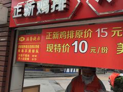 门面-正新鸡排·炸鸡汉堡(中茵海华广场店)