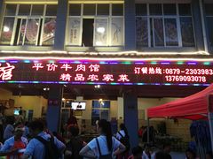 门面-阿才景东带皮牛肉馆(茶林苑店)