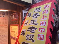 -越香王老汉臭豆腐