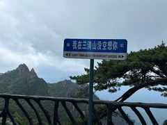 -三清山风景名胜区