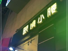 门面-望京小腰(北京总店)
