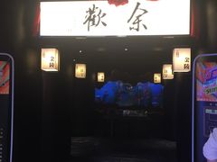 -余欢领鲜火锅(新街口店)