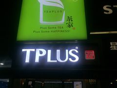 门面-TPLUS茶家(淮海店)