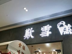门面-歎雪糕低糖低脂Gelato冰淇淋