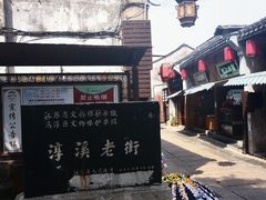 -高淳老街