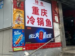 -重庆特色冷锅鱼(武大店)