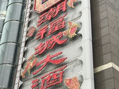 -潮福城大酒楼·潮粤菜·港式点心(阳光城店)