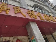 门面-龚氏福生园酸笋鸡(安宁总店)