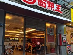 -面点王(石厦分店)