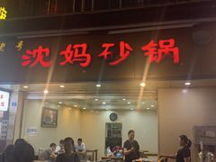 门面-沈妈砂锅(光华村店)