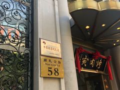 门面-烤肉宛饭庄(南礼士路店)
