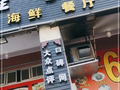 门面-星奇缘·海鲜餐厅(东山美食地标店)