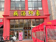 -吴掌柜·藕汤印象(南湖店)