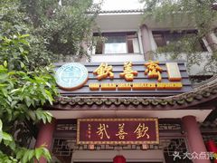 门面-钦善斋(武侯祠店)