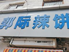 -郭际辣饼铺(第三中学店)