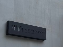 -里面·Noodlology(机电院店)