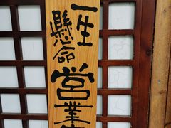 -千代武日本料理(爱建店)