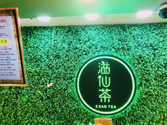 -溢仙茶(中防万宝城店)