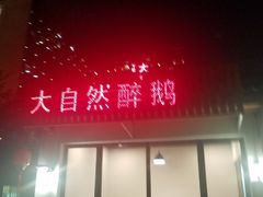 门面-大自然醉鹅·铁锅火焰鹅(上海联洋店)