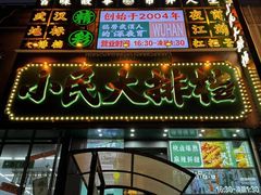 -小民大排档(江汉路店)