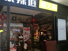 门面-新辣道鱼火锅(领展购物广场·中关村店)