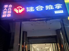 -健合堂中医养生·经络调理(天通苑旗舰店)