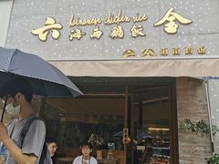 门面-星平鸡饭·粤菜小炒(印象城旗舰店)