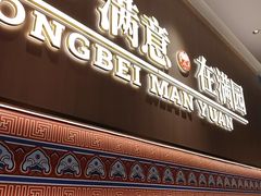 -满园烤鸭·春饼(太原街万达店)